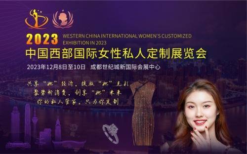 金太阳官网2023中国西部国际女性私人定制展览会定于在成金太阳都举行(图1)